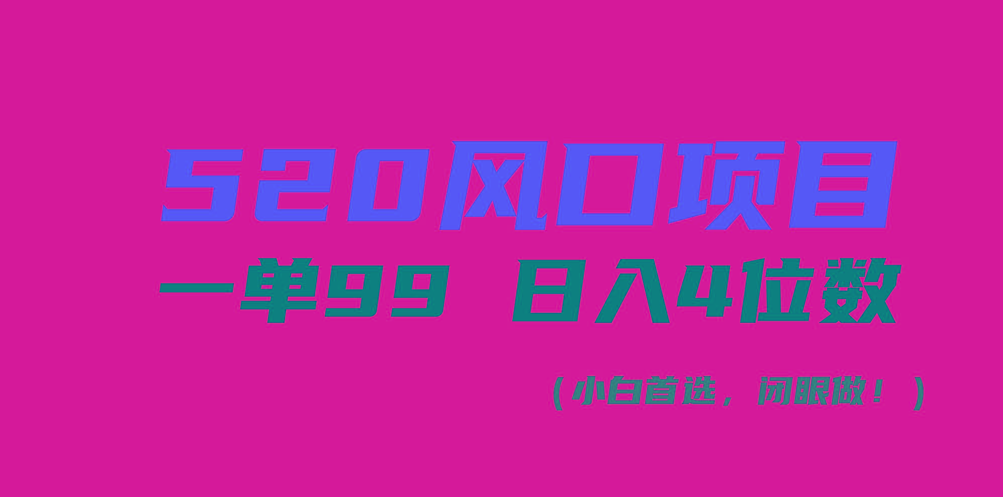 520风口项目一单99 日入4位数(小白首选，闭眼做！-氚客吧