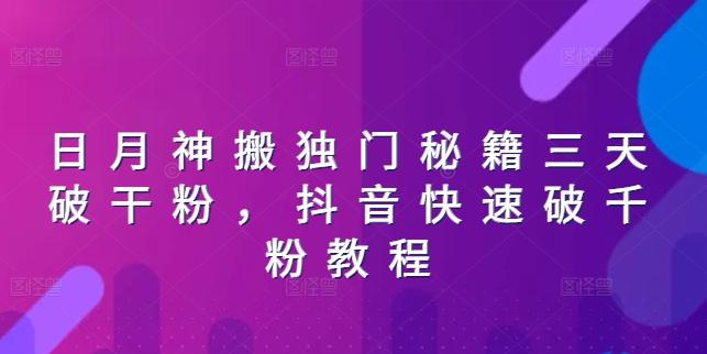日月神搬独门秘籍三天破干粉，抖音快速破千粉教程-氚客吧