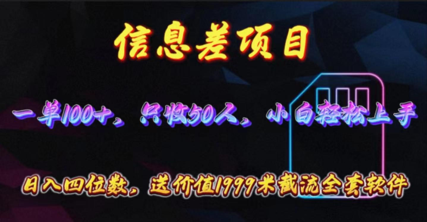 信息差项目，零门槛手机卡推广，一单100+，送价值1999元全套截流软件-氚客吧