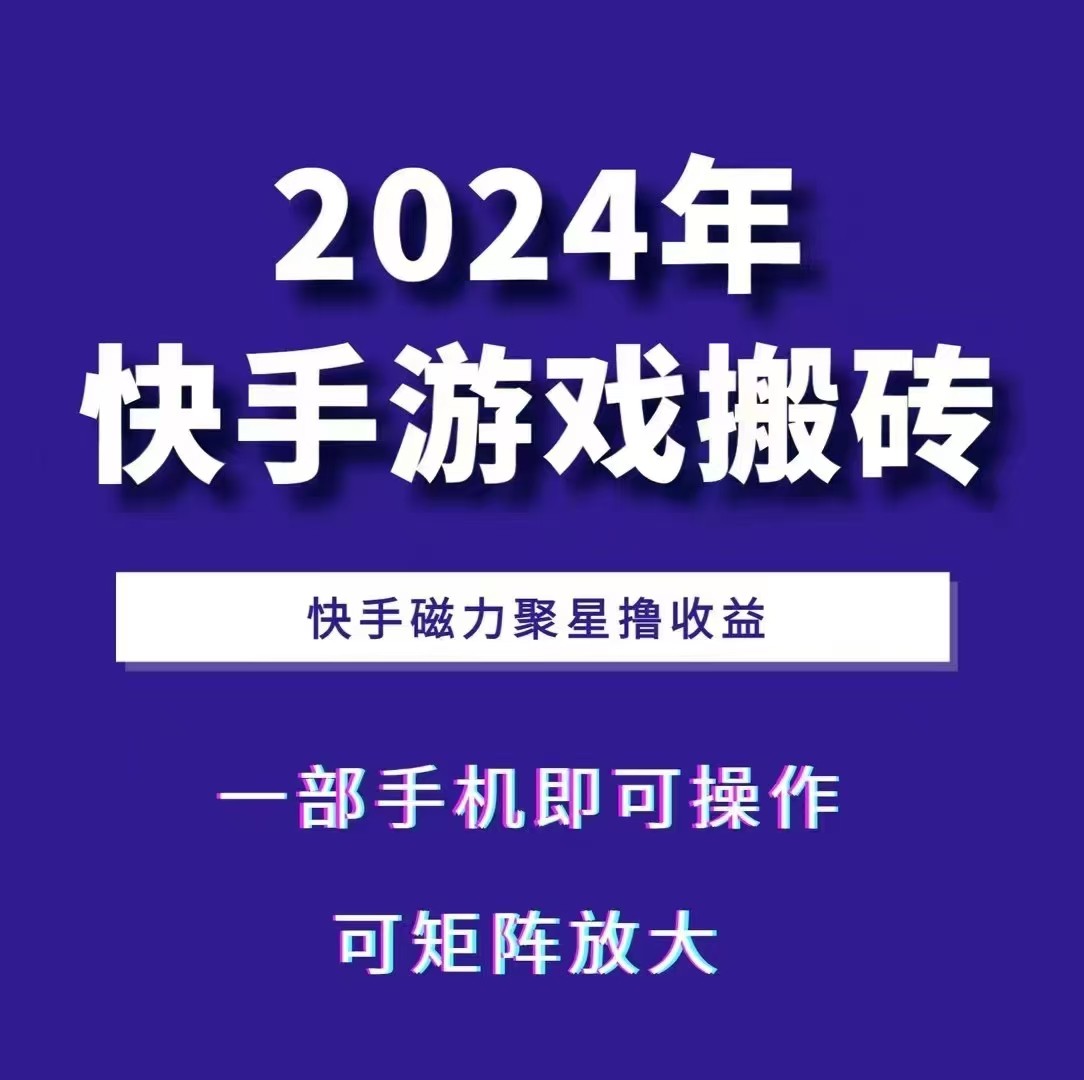2024快手游戏搬砖 一部手机，快手磁力聚星撸收益，可矩阵操作-氚客吧