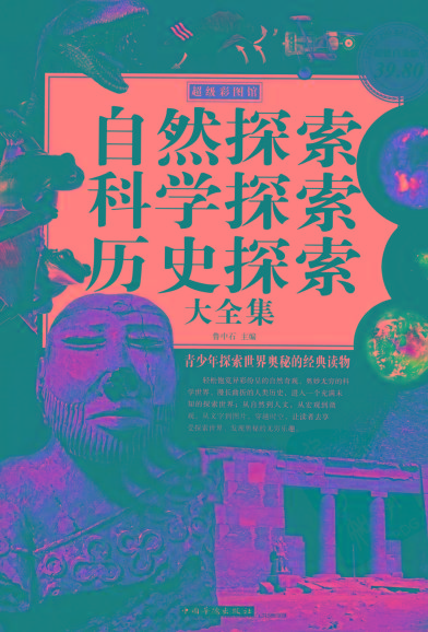 自然探索、科学探索、历史探索大全集 青少年探索世界奥秘的经典读物-氚客吧