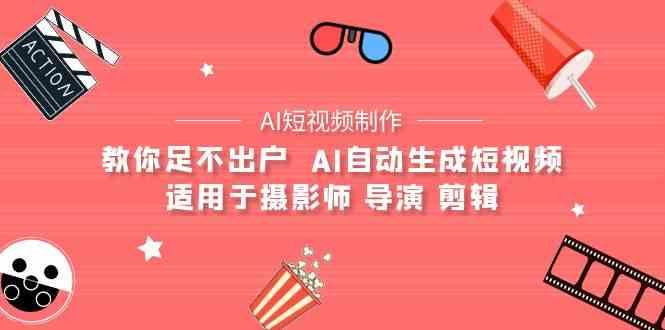 AI电影创作+AI短视频制作全套完整课程-适用于摄影师 导演 剪辑(25节课)-氚客吧
