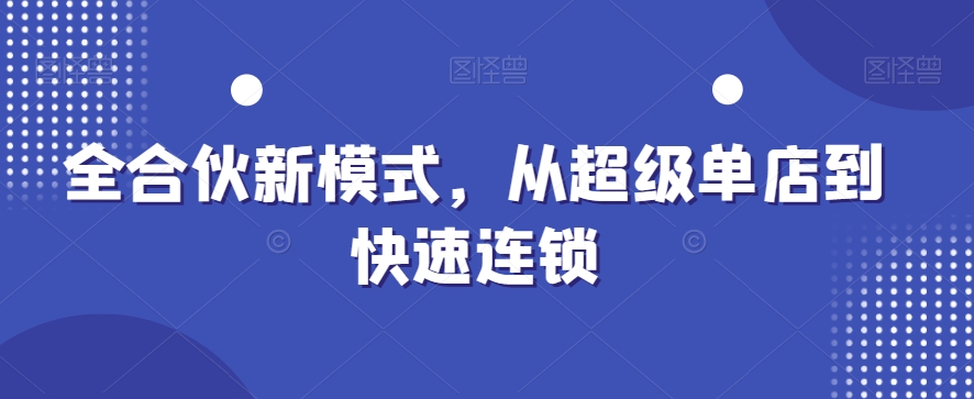 全合伙新模式，从超级单店到快速连锁-氚客吧