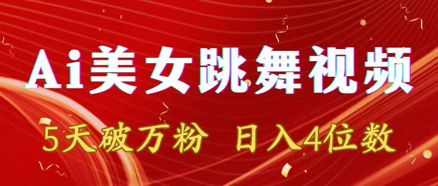 靠Ai美女跳舞视频，5天破万粉，日入4位数，多种变现方式-氚客吧