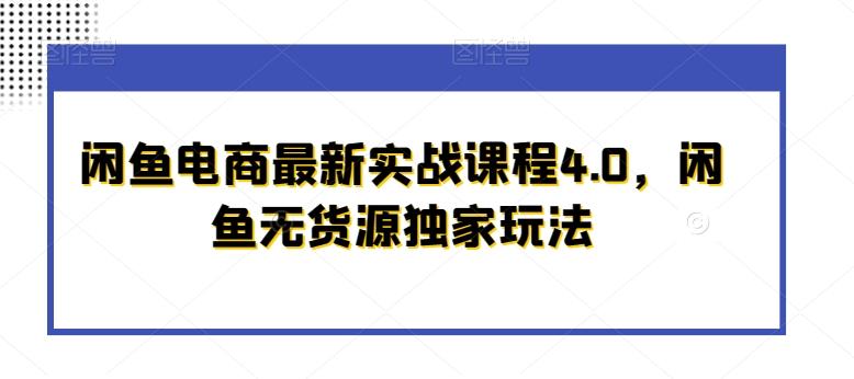 闲鱼电商最新实战课程4.0，闲鱼无货源独家玩法-氚客吧
