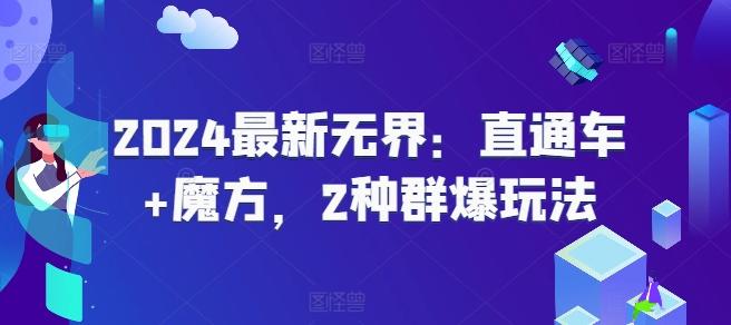 2024最新无界：直通车+魔方，2种群爆玩法-氚客吧
