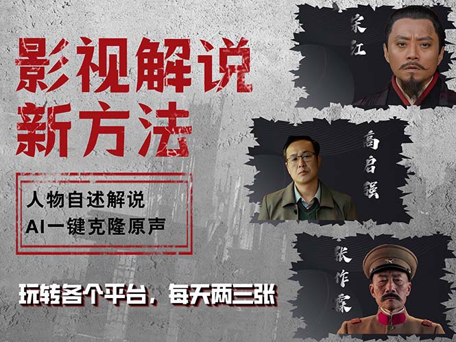 最新影视解说玩法，影视剧人物自述，AI一键克隆生成，无需写文案 各个…-氚客吧