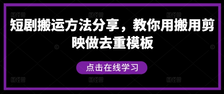 短剧搬运方法分享，教你用搬用剪映做去重模板-氚客吧