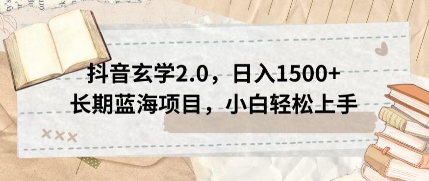 抖音玄学2.0，日入1500+长期蓝海项目，小白轻松上手-氚客吧