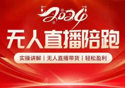 2024无人直播陪跑全套课，实操讲解，无人直播带货，轻松盈利-氚客吧