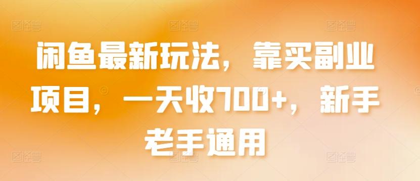 闲鱼最新玩法，靠买副业项目，一天收700+，新手老手通用【揭秘】-氚客吧