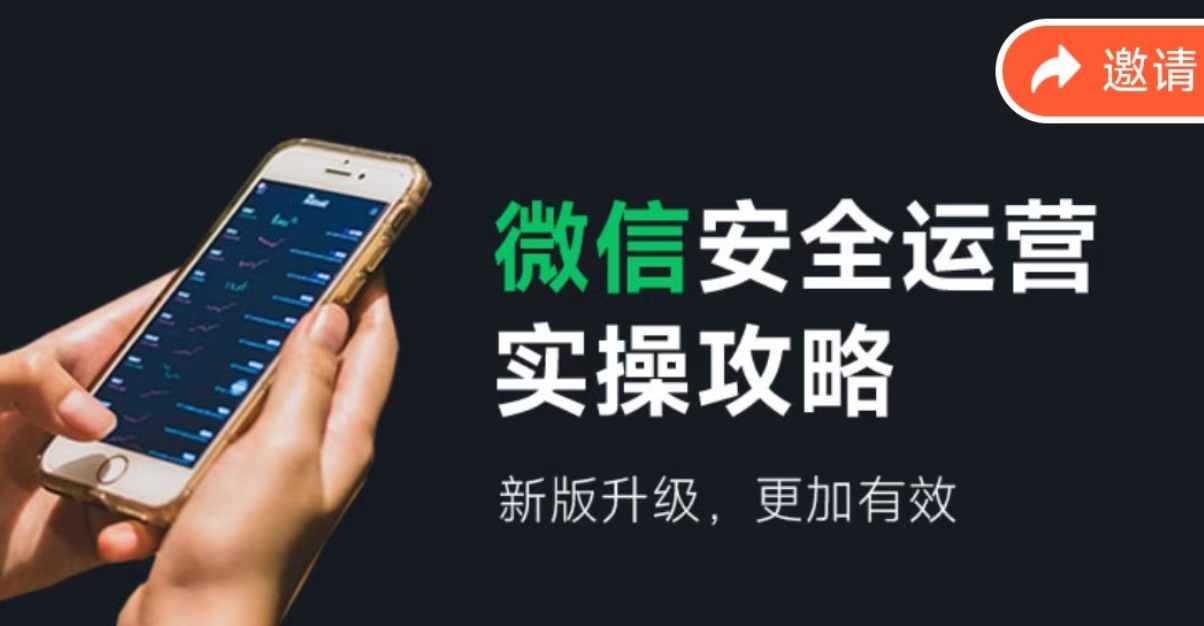 微信安全运营实操攻略，新版升级，更加有效-氚客吧