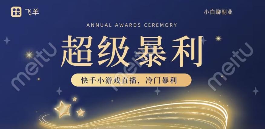 快手官方暴利冷门小游戏无人直播，小白一台电脑即可操作，轻松月入10w+-氚客吧