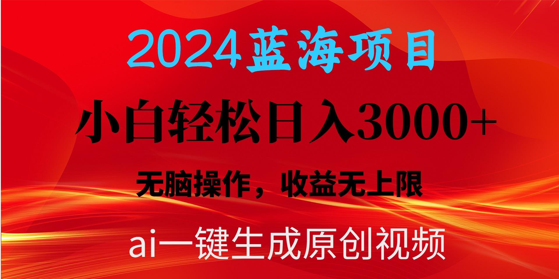 2024蓝海项目用ai一键生成爆款视频轻松日入3000+，小白无脑操作，收益无.-氚客吧