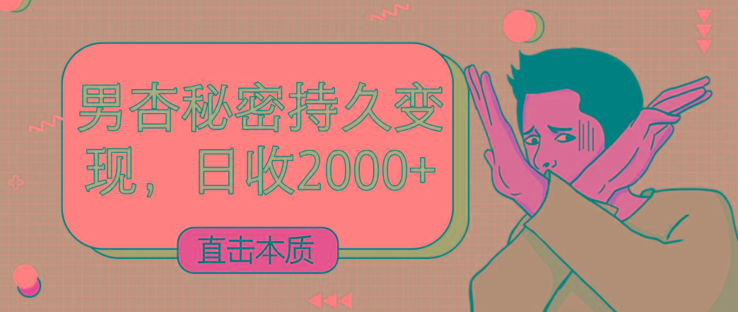 直击本质，男杏秘密持久变现，日收2000+-氚客吧