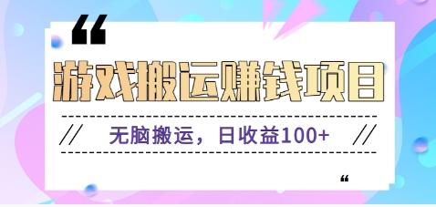 抖音快手游戏赚钱项目，无脑搬运，日收益100+【视频教程】-氚客吧