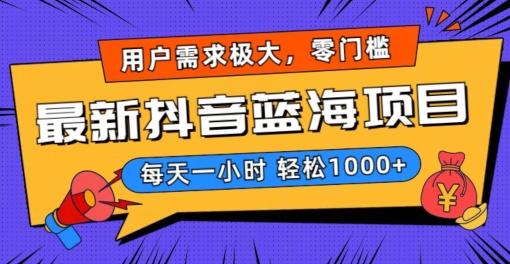最新抖音带货蓝海项目，用户需求极大！每天一小时轻松1000+，零门槛零投入【揭秘】-氚客吧