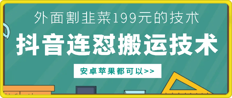 外面别人割199元DY连怼搬运技术，安卓苹果都可以-氚客吧