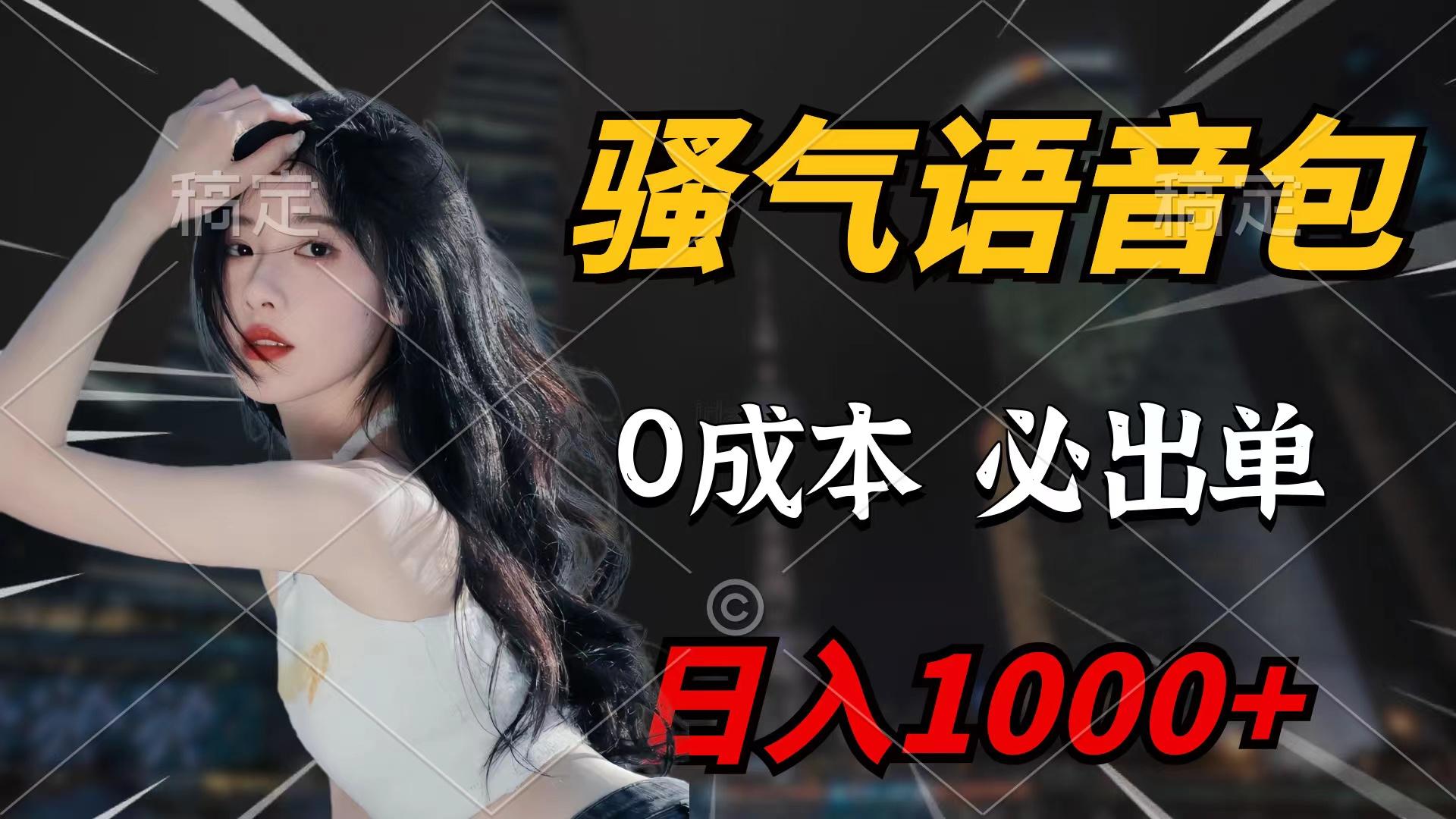 (9517期)骚气语音包，0成本一天1000+闭着眼也能出单-氚客吧
