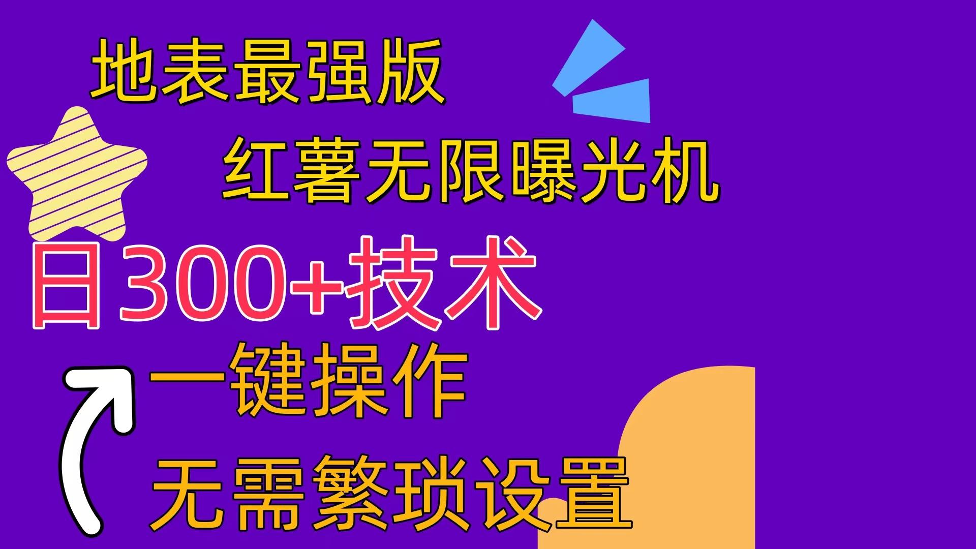 红薯无限曝光机(内附养号助手-氚客吧