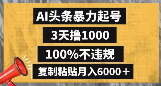 AI头条暴力起号，3天撸1000,100%不违规，复制粘贴月入6000＋【揭秘】-氚客吧