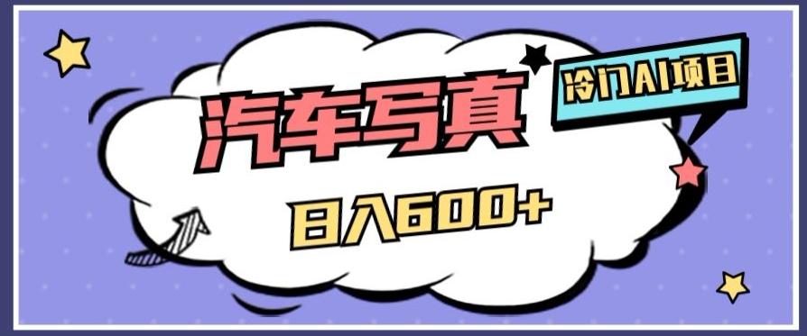 冷门AI项目，AI绘车汽车写真，轻轻松松日入500+【揭秘】-氚客吧