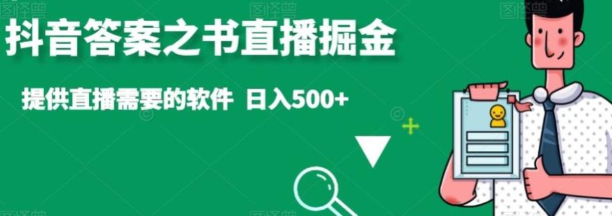 抖音答案之书直播掘金，提供直播需要的软件，日入500+-氚客吧