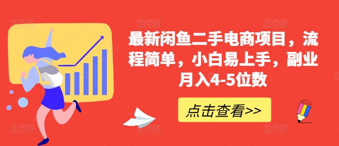 最新闲鱼二手电商项目，流程简单，小白易上手，副业月入4-5位数!-氚客吧
