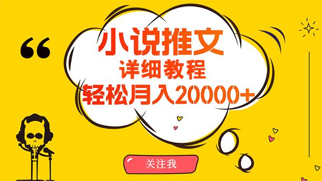 (10000期)简单操作，月入20000+，详细教程！小说推文项目赚钱秘籍！-氚客吧
