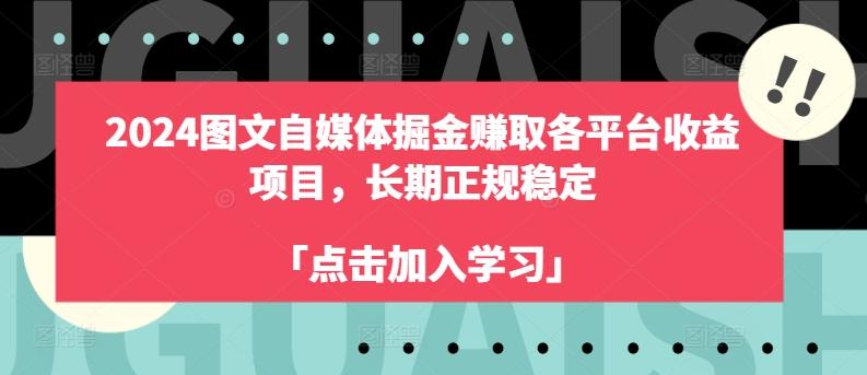 2024图文自媒体掘金赚取各平台收益项目，长期正规稳定-氚客吧