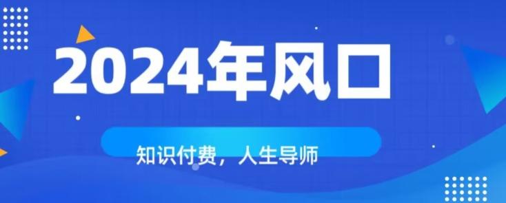 知识付费，绝对是2024年的巨大风口！如何靠知识付费年入百万！-氚客吧