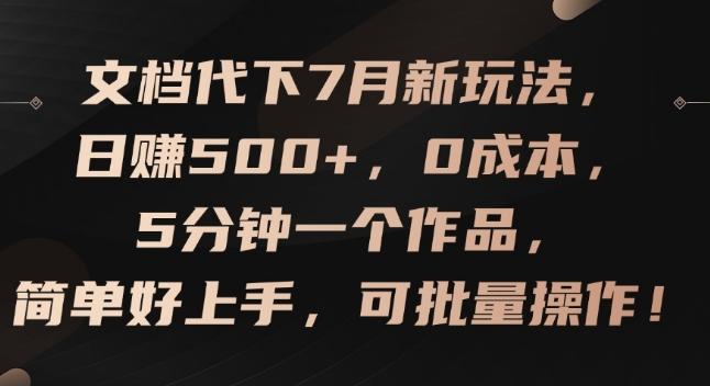 文档代下7月新玩法，日赚500+，0成本，5分钟一个作品，简单好上手，可批量操作【揭秘】-氚客吧