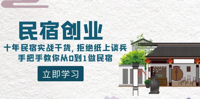 民宿创业：十年民宿实战干货，拒绝纸上谈兵，手把手教你从0到1做民宿-氚客吧