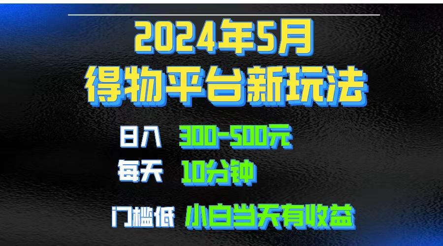 2024短视频得物平台玩法，去重软件加持爆款视频矩阵玩法，月入1w～3w-氚客吧