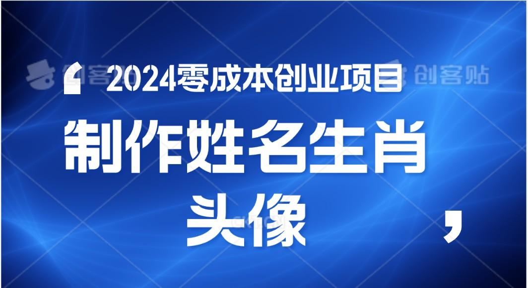 2024年零成本创业，快速见效，在线制作姓名、生肖头像，小白也能日入500+-氚客吧