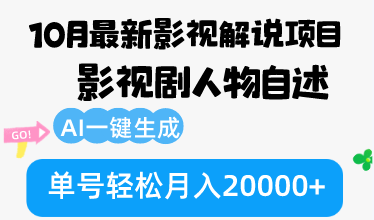 10月份最新影视解说项目，影视剧人物自述，AI一键生成 单号轻松月入20000+-氚客吧