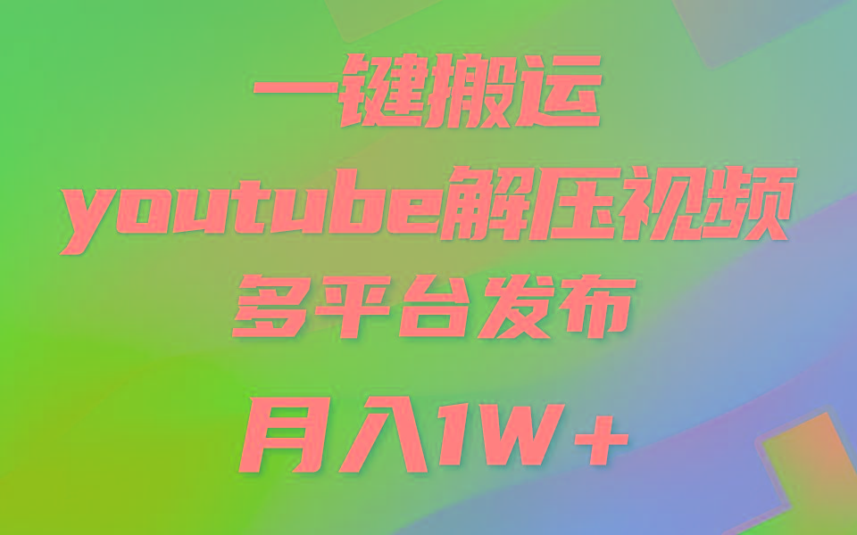 一键搬运YouTube解压助眠视频 简单操作月入1W+-氚客吧