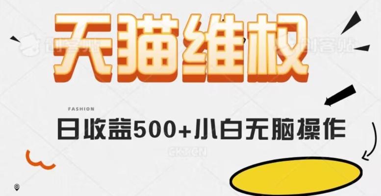 天猫维权，日收益500+小白简单无脑操作每天动动手就可以【仅揭秘】-氚客吧