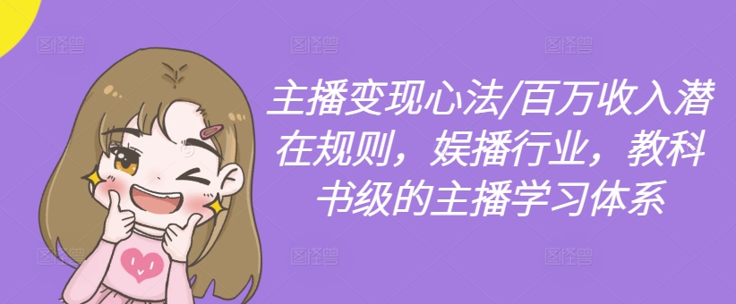 主播变现心法/百万收入潜在规则，娱播行业，教科书级的主播学习体系-氚客吧