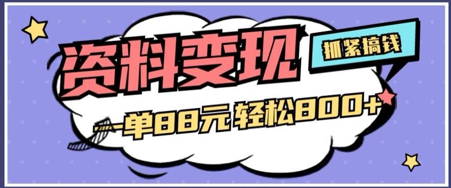 资料变现，一单88元轻松800+-氚客吧