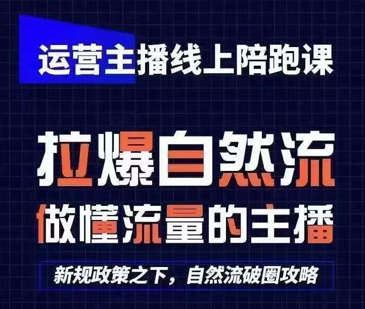 运营主播线上陪跑课，从0-1快速起号，猴帝1600线上课(更新24年5月)-氚客吧