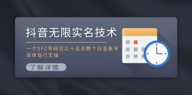 抖音无限实名技术：一个SFZ号码可以十名无数个抖音账号，具体自己实操-氚客吧