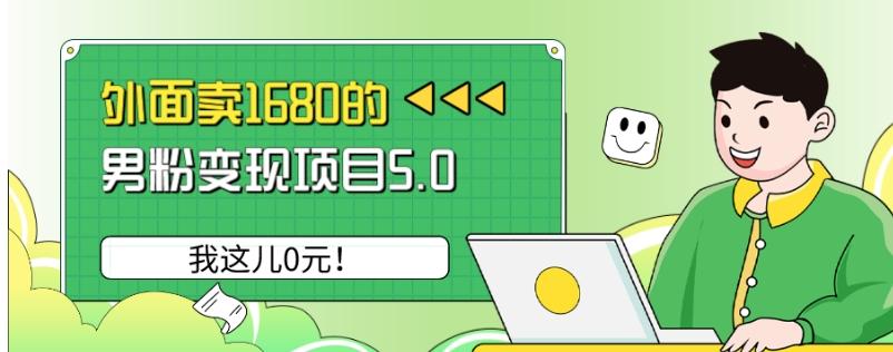 外面卖1680的男粉变现项目5.0，我这儿0元！-氚客吧