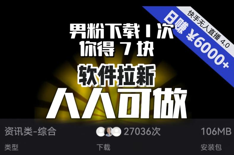 【软件拉新】男粉下载1次，你得7块，单号挂机日入6000+，可放大、可矩阵，人人可做！-氚客吧