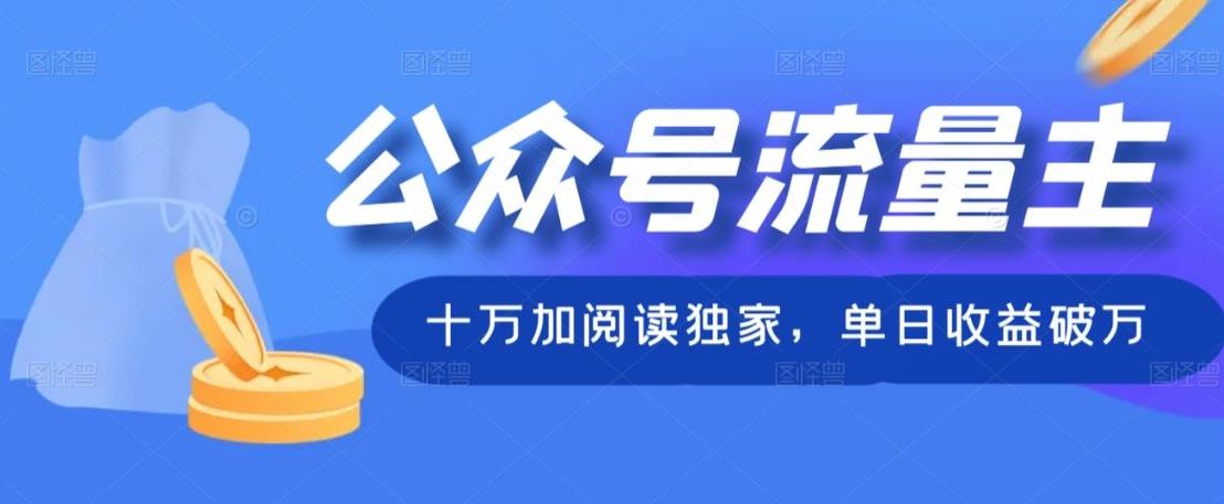 公众号流量主十万加阅读独家，单日收益破万-氚客吧