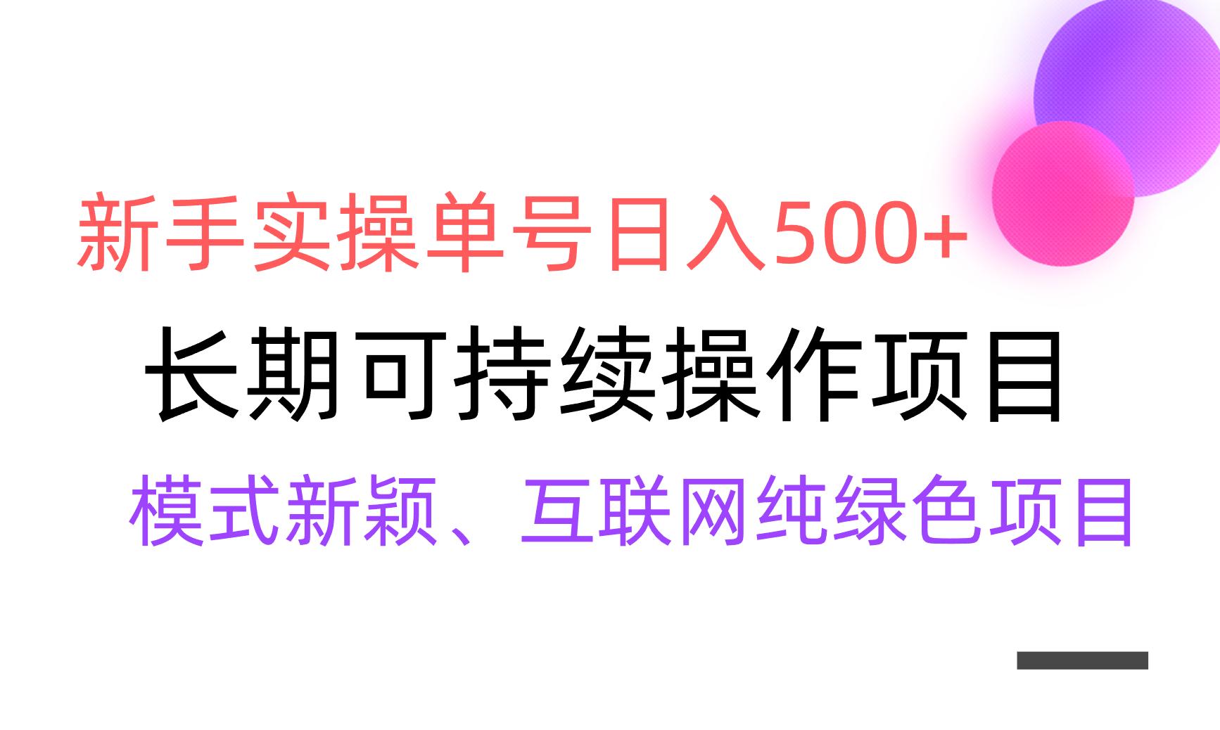 【全网变现】新手实操单号日入500+，渠道收益稳定，批量放大-氚客吧