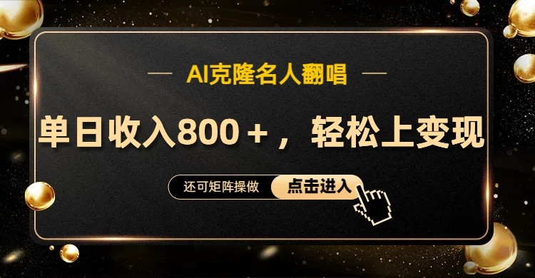 AI克隆名人翻唱，流量奇迹，轻松上手变现！-氚客吧