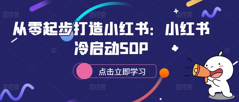 从零起步打造小红书：小红书冷启动SOP-氚客吧