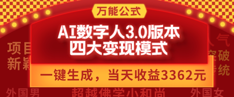 万能公式AI数字人3.0版，一键生成，四大变现模式，每天10分钟，当天变现3362元？-氚客吧