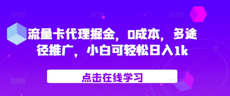 流量卡代理掘金，0成本，多途径推广，小白可轻松日入1k-氚客吧